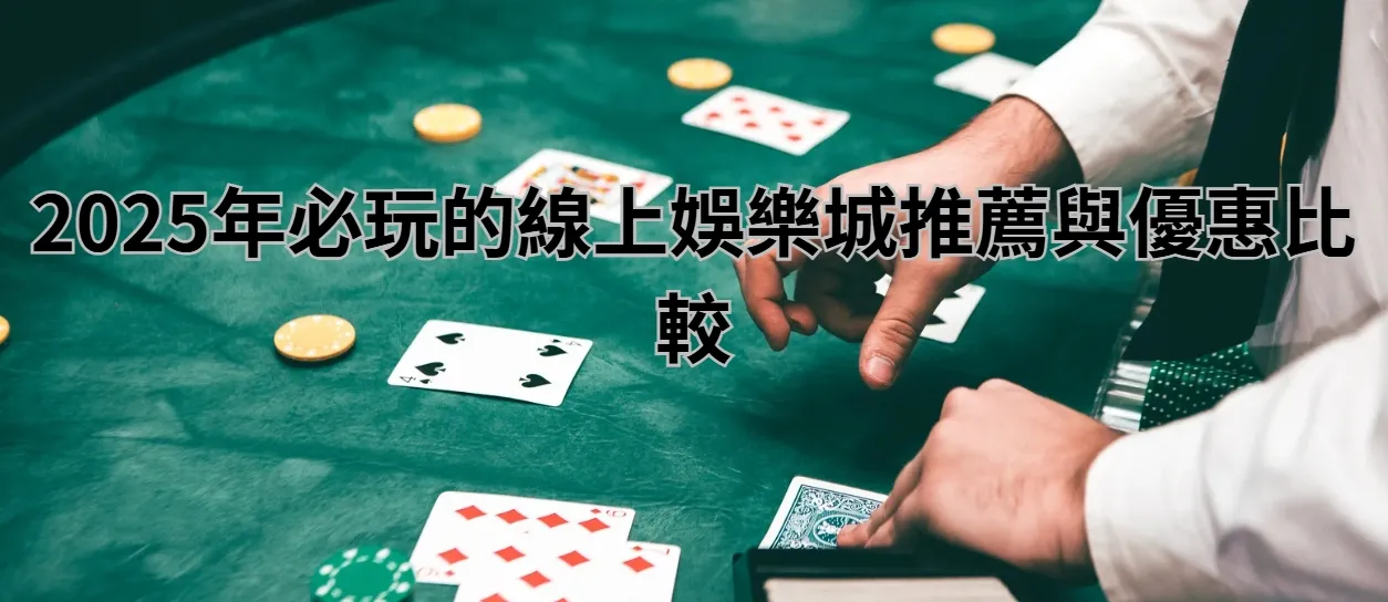 2025年必玩的線上娛樂城推薦與優惠比較