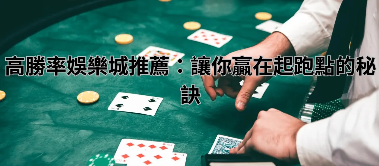 高勝率娛樂城推薦：讓你贏在起跑點的秘訣