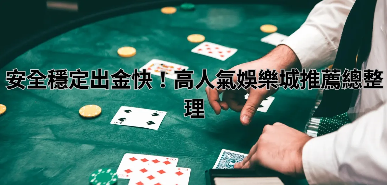 安全穩定出金快！高人氣娛樂城推薦總整理