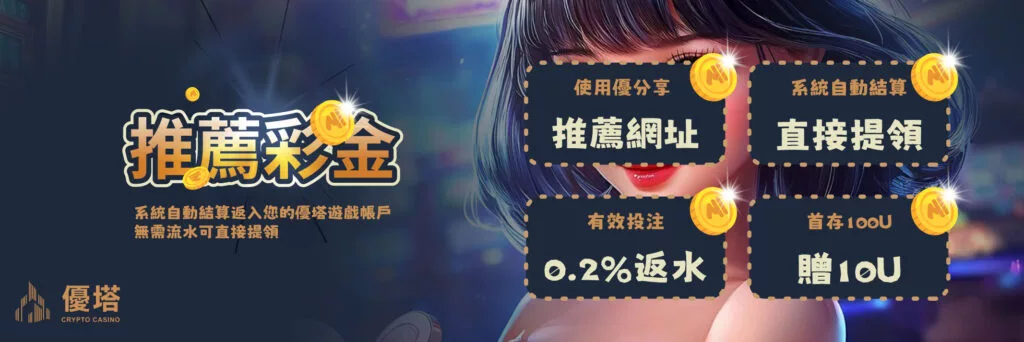 優塔娛樂城線上投注USDT娛樂城
