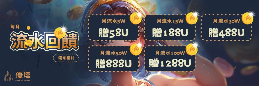 優塔娛樂城線上投注USDT娛樂城