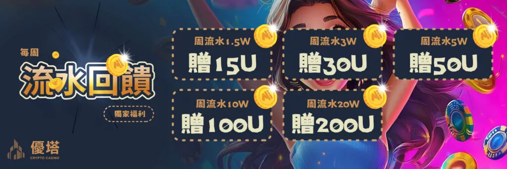 優塔娛樂城線上投注USDT娛樂城