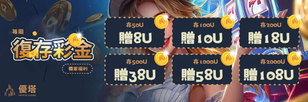 優塔娛樂城線上投注USDT娛樂城