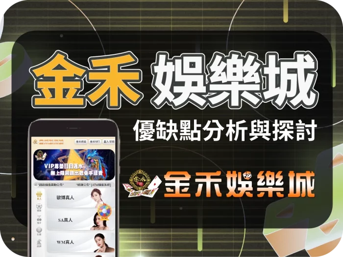 金禾娛樂城