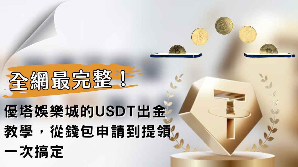 全網最完整！優塔娛樂城的USDT出金教學，從錢包申請到提領一次搞定