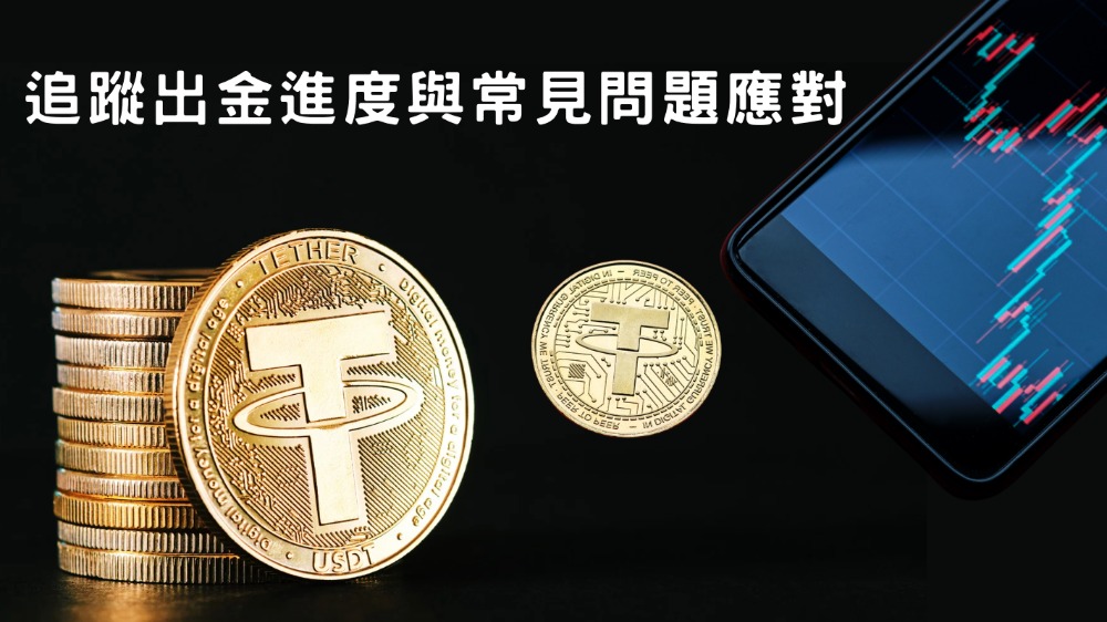 全網最完整！優塔娛樂城的USDT出金教學，從錢包申請到提領一次搞定
