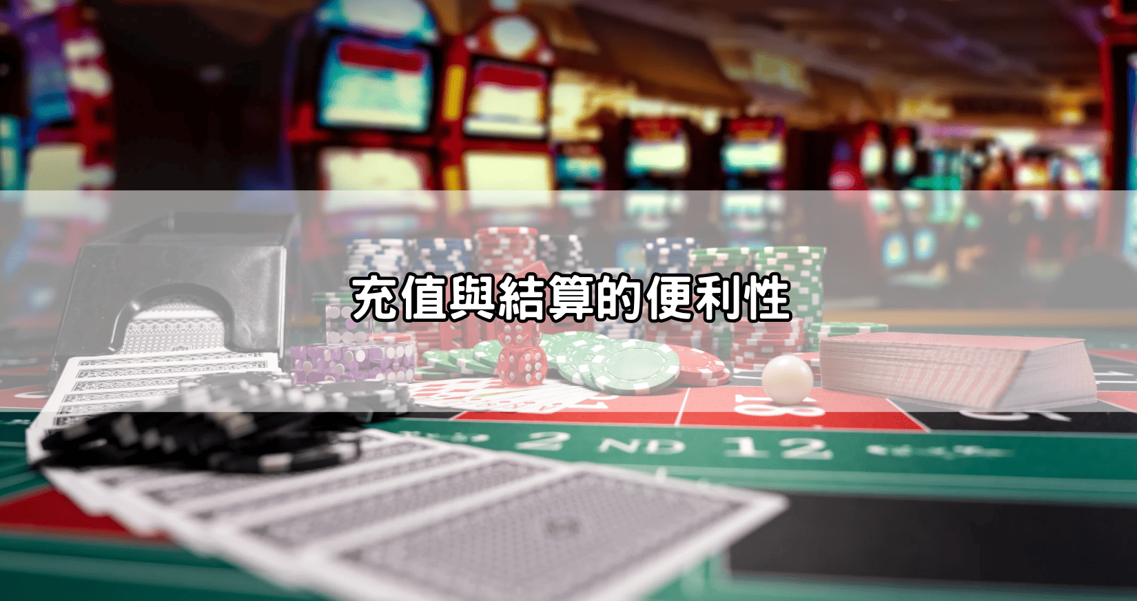 探索USDT加密貨幣娛樂城：安全加密貨幣投注，享受高賠率與快速結算！