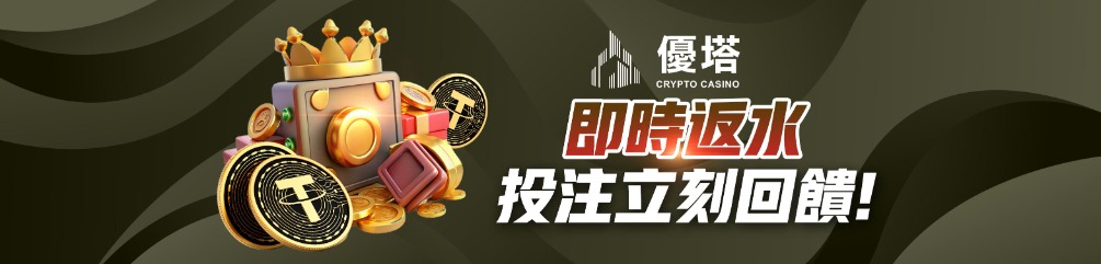 別錯過！優塔娛樂城USDT儲值送體驗金，零成本體驗加密貨幣博弈