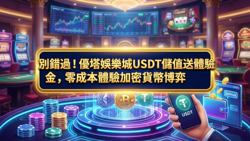 別錯過！優塔娛樂城USDT儲值送體驗金，零成本體驗加密貨幣博弈